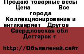 Продаю товарные весы › Цена ­ 100 000 - Все города Коллекционирование и антиквариат » Другое   . Свердловская обл.,Дегтярск г.